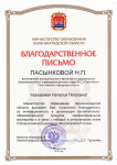 Благодарственное письмо Минестерства образования  Калининградской области в связи с победой в региональном этапе III Всероссийского этапа конкурса " ВспитателиРоссии"