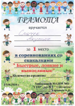 Грамота 1 место за участие в соревнованиях со скакалками