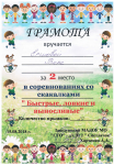 Грамота 2 место за участие в соревнованиях со скакалками