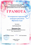 Грамота участника в творческом конкурсе " Времена года"