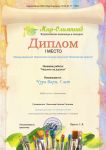 Диплом 1 место Международный творческий конкурс рисунков "Безопасная дорога"