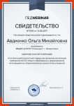 Участие в вебинаре.