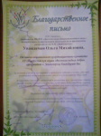Благодарственное письмо за проведение акции "Стань заметнее".