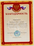 За активное участие в организации творческой деятельности школьников в конкурсе газет "Я помню, я горжусь"