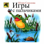 ПАЛЬЧИКОВЫЕ ИГРЫ