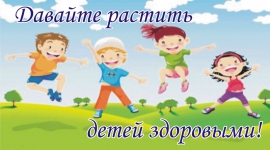 Здоровый ребенок в семье