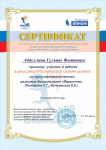 Сертификат всероссийского открытого онлайн-занятия по курсу математического развития дошкольников "Игралочка"
