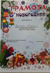 Поделка к новому году. Бухтаева Есения