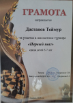 Дастанов Теймур. Шахматы