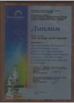 Диплом  "100 лучших  школы России-2014"