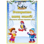 Покормите птиц зимой