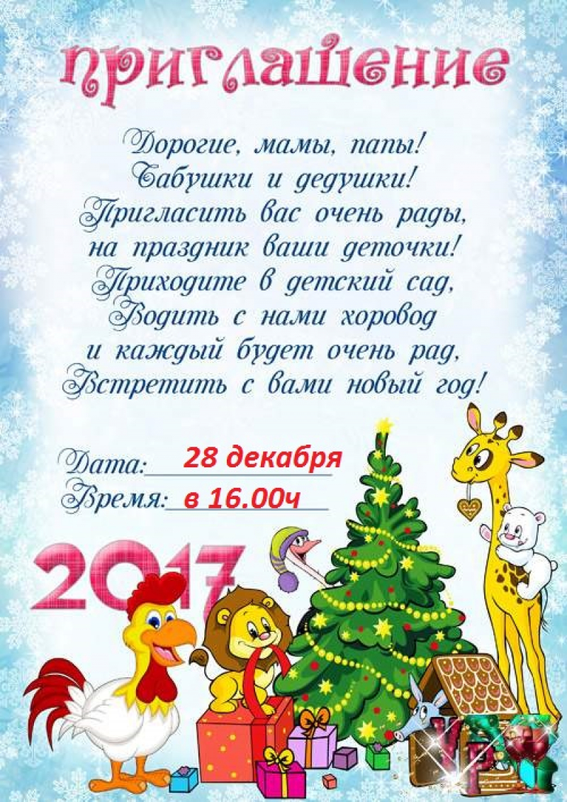 Приглашение на детский новый год. Приглашение родителей на утренник новый год в детском саду. Приглашение родителей на новогодний утренник в детском. Приглашение на новогодний утрннни. Принлашение на новогодниф утре.