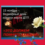Всемирный день памяти жертв дорожно-транспортных происшествий (15 ноября 2020 г.)