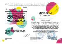 Интернет фестиваль творчества работающей молодежи. Диплом 2 степени
