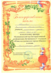 За подготовку призера НПК "Юные исследователи"