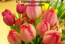 С 8 Марта, Мамочка!