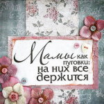 Мамин день