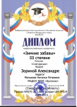ДИПЛОМ III степени Общероссийского конкурса Сибирского Федерального округа "МАГИСТР" в номинации Зимние забавы Зориной Александре