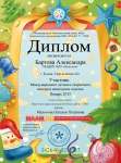 Диплом участника Международного детского творческого конкурса новогодних поделок на Международном образовательном портале МААМ Бартовой Александре