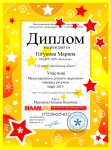 ДИПЛОМ за участие в международном детском творческом конкурсе рисунков МААМ Гогуновой Марине