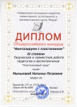 ДИПЛОМ Общероссийского конкурса "Фантазируем с пластилином" II степени в номинации творческая и совместная работа педагогов и воспитанников "ПЛАСТИЛИНОВЫЙ ГОРОД"