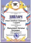 Диплом 1 степени общероссийского конкурса "Магистр" в номинации "Наши семейные традиции" за проект "Семейные традиции"