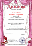 Диплом победителя за 1 место в международном конкурсе Звёзды образования в номинации "Лучшая театральная роль педагога"  за роль "Интелегентное огородное пугало. Креативное, ноу хау!"