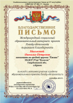 Благодарственное письмо от международного  социального образовательного интернет проекта "Звёзды образования" за вклад и активное участие в работе.