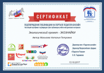 Сертификат публикации на портале педагоги онлайн "Экологический проект -ЭКОЗНАЙКИ"