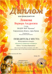 Диплом победителя за 1 место в международном конкурсе Звёзды образования в номинации "Поделки из природного материала" за работу "Гусеница-Проказница"