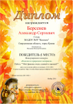 Диплом победителя за 1 место в международном конкурсе Звёзды образования в номинации "Поделки из природного материала" за работу "Мой Дракоша очень славный и хороший"