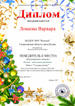 Диплом  за 1 место Ловковой Варваре за победу в международном конкурсе "Звезды образования" в номинации "Ёлочка - новогодняя красавица"