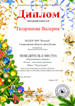 Диплом  за 1 место Татариновой Валерии  за победу в международном конкурсе "Звезды образования" в номинации "Ёлочка - новогодняя красавица"