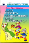 Арцишевская И. Л. Работа психолога с гиперактивными детьми в детском саду.