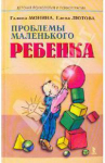 Г.Монина. Проблемы маленького ребенка
