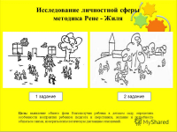 ПРАКТИЧЕСКОЕ РУКОВОДСТВО ПО ПРИМЕНЕНИЮ МЕТОДИКИ «ФИЛЬМ-ТЕСТ» РЕНЕ ЖИЛЯ составитель Ю.Ю. Федотова