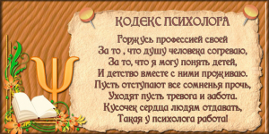 Этический кодекс педагога-психолога