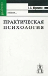 Г. С. Абрамова. 2003. Практическая психология. 6-е издание