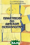 Г. А. Урунтаева, Ю. А. Афонькина 
