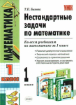 Нестандартные задачи по математике Т.П.Быкова