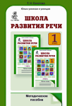 Школа развития речи Т.Н.Соколова