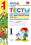 Тесты повышенной трудности по математике 1 класс Т.П.Быкова