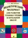 Г.Г.Мисаренко Дидактический материал для развития техники чтения в начальной школе