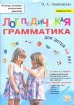 О.А.Новиковская Логопедическая грамматика