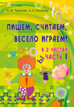 А.М.Тарасова, А.А.Рычагова Пишем, считаем,весело играем 5-6 лет