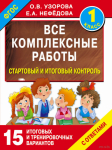 О.В. Узорова, У.Е. Нефедорова Все комплексные работы - 1,2,3,4 класс стартовый и итоговый контроль