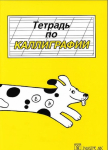 Тетрадь по каллиграфии