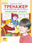 А.В.Белошистая Тренажер по математике для 1 класса - обучение решению задач