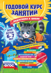 Годовой курс занятий подготовка к школе 6-7 лет