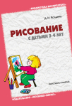 Д.Н.Колдина Рисование с детьми .Конспекты занятий